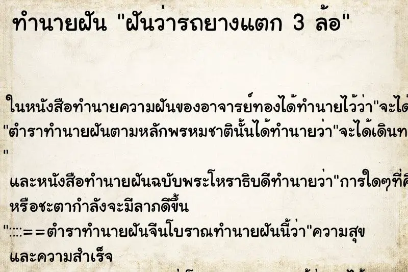 ทำนายฝัน ฝันว่ารถยางแตก 3 ล้อ ทำนายฝัน ฝันว่ารถยางแตก 3 ล้อ
